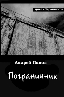 Обложка книги Пограничник