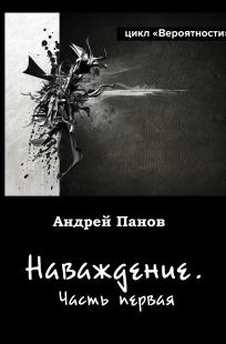 Обложка книги Наваждение. Часть первая