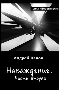 Обложка книги Наваждение. Часть вторая