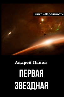 Обложка книги Первая звёздная. Часть 1