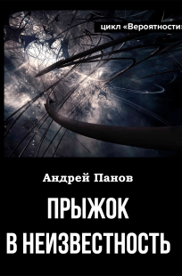 Обложка книги Прыжок в неизвестность