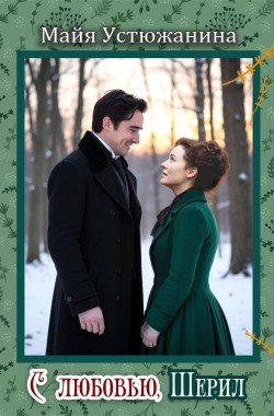 Обложка книги С любовью, Шерил