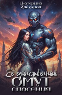 Обложка книги Её единственный омут спасения