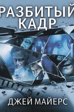Обложка книги Разбитый Кадр