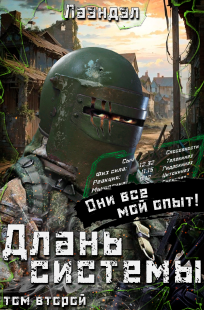 Обложка книги Длань системы 2