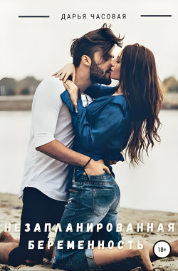Обложка книги Незапланированная беременность