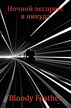 Обложка книги Ночной экспресс в никуда
