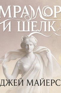 Обложка книги Мрамор и шелк