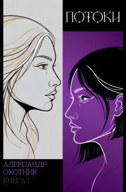 Обложка книги Потоки. Книга 1.