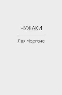 Обложка книги ЧУЖАКИ