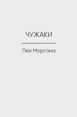 Обложка книги ЧУЖАКИ