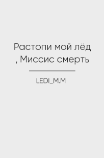 Обложка книги Растопи мой лёд , Миссис смерть