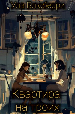 Обложка книги Квартира на троих