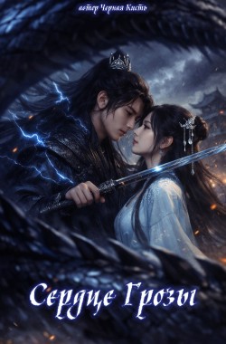 Обложка книги Сердце Грозы