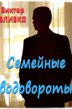 Обложка книги Семейные водовороты
