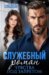 Обложка книги Служебный роман. Чувства под запретом