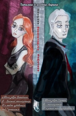 Обложка книги Дневник манипулятора. Виталина