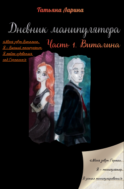 Обложка книги Дневник манипулятора. Часть 1. Виталина