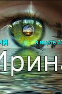 Обложка книги Ирина, хищники на пути, первый месяц весны