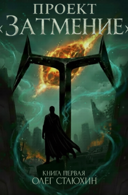 Обложка книги Проект «Затмение». Книга 1. Часть 1 из 3 готова