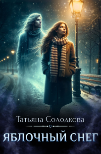 Обложка книги Яблочный снег