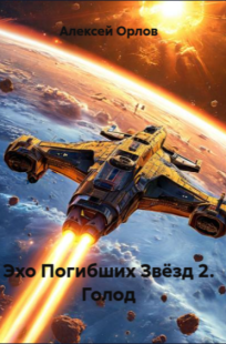 Обложка книги Эхо Погибших Звёзд 2. Голод