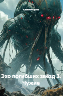 Обложка книги Эхо Погибших Звёзд 3. Чужие