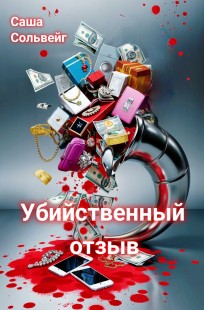 Обложка книги Убийственный отзыв