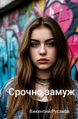Обложка книги Срочно замуж