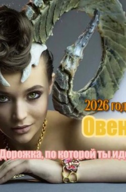 Обложка книги Дорога, по которой ты идешь, Овен 2026 г