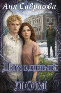 Обложка книги Доходный дом