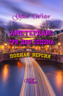 Обложка книги Амстердам: три дня Содома