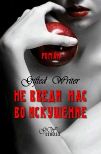 Обложка книги Не введи нас во искушение