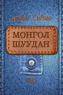 Обложка книги Монгол Шуудан