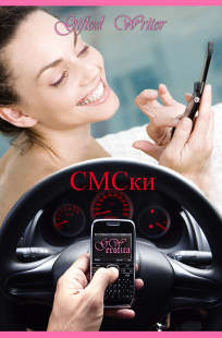 Обложка книги СМСки