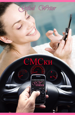 Обложка книги СМСки