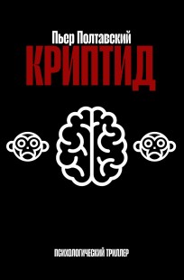 Обложка книги Криптид
