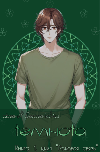 Обложка книги Темнота