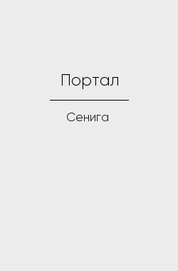 Обложка книги Портал