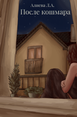 Обложка книги После кошмара