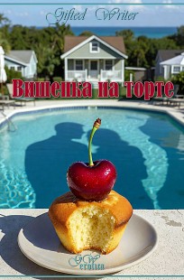 Обложка книги Вишенка на торте