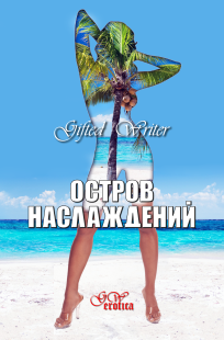 Обложка книги Остров наслаждений