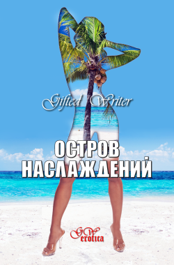 Обложка книги Остров наслаждений