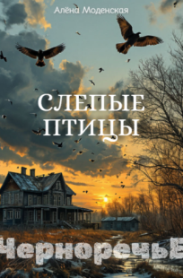 Обложка книги Слепые птицы