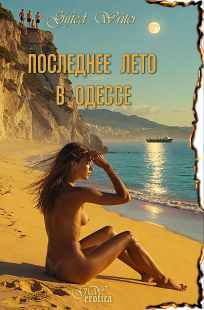 Обложка книги Последнее лето в Одессе