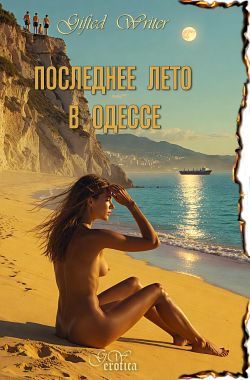 Обложка книги Последнее лето в Одессе