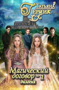 Обложка книги Магический договор. Дилогия. Часть 1