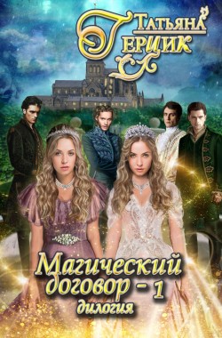 Обложка книги Магический договор. Дилогия. Часть 1