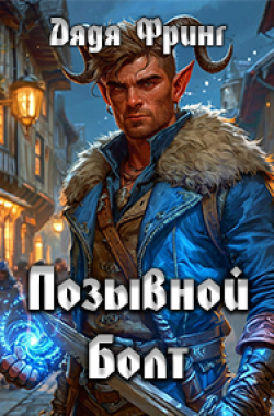 Обложка книги Позывной Болт