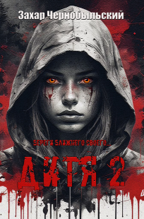 Обложка книги Дитя 2